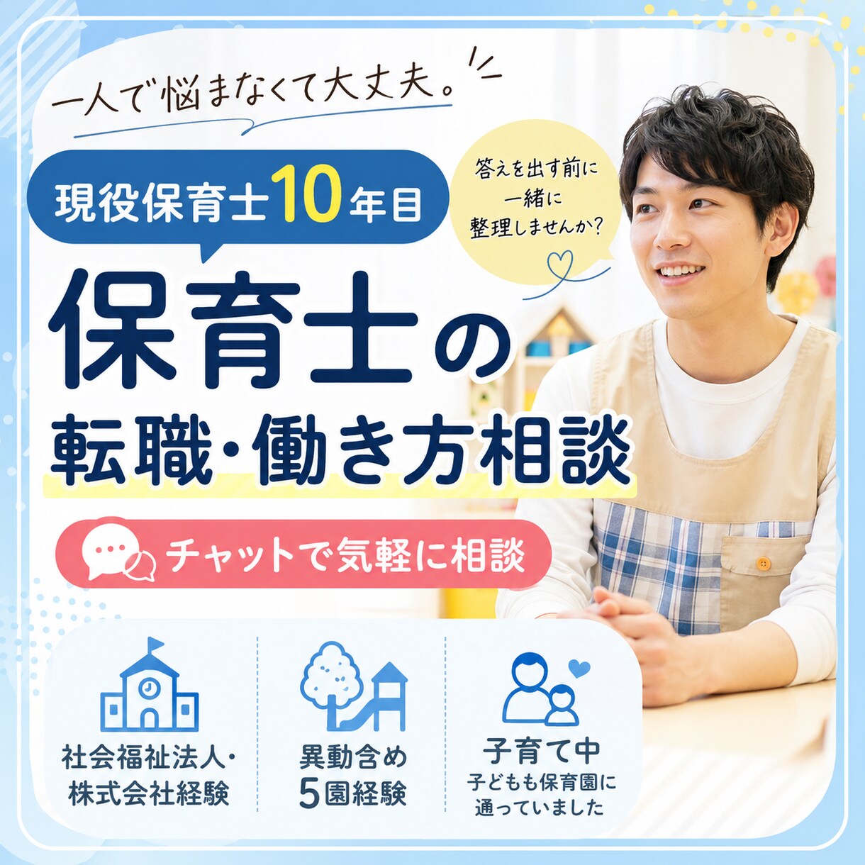 保育士の転職・働き方相談に乗ります 辞めたい迷いを現役保育士目線で整理 イメージ2