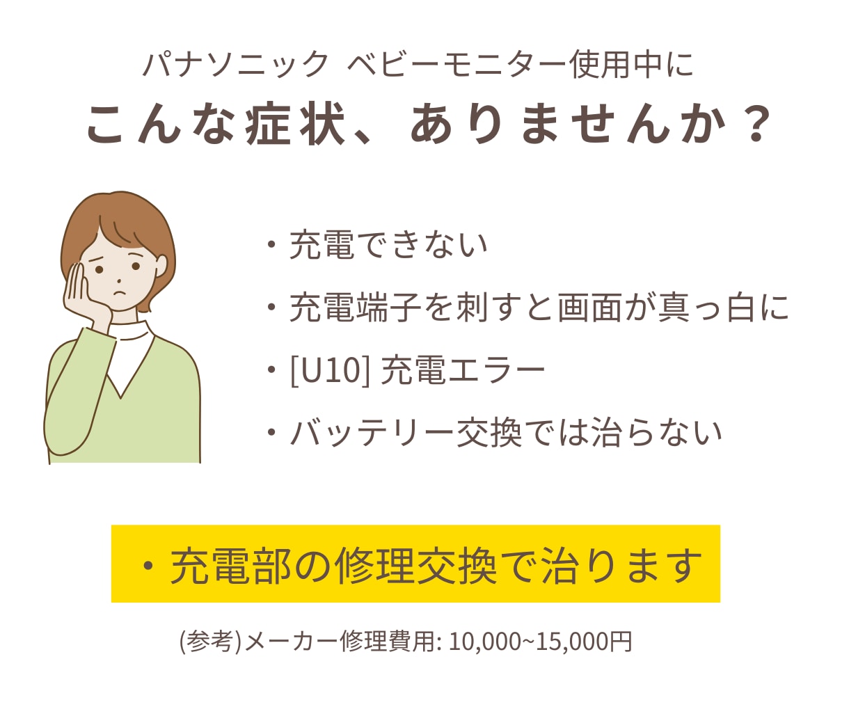パナソニックのベビーモニター修理できます これまで100台以上の修理実績あり！ イメージ2