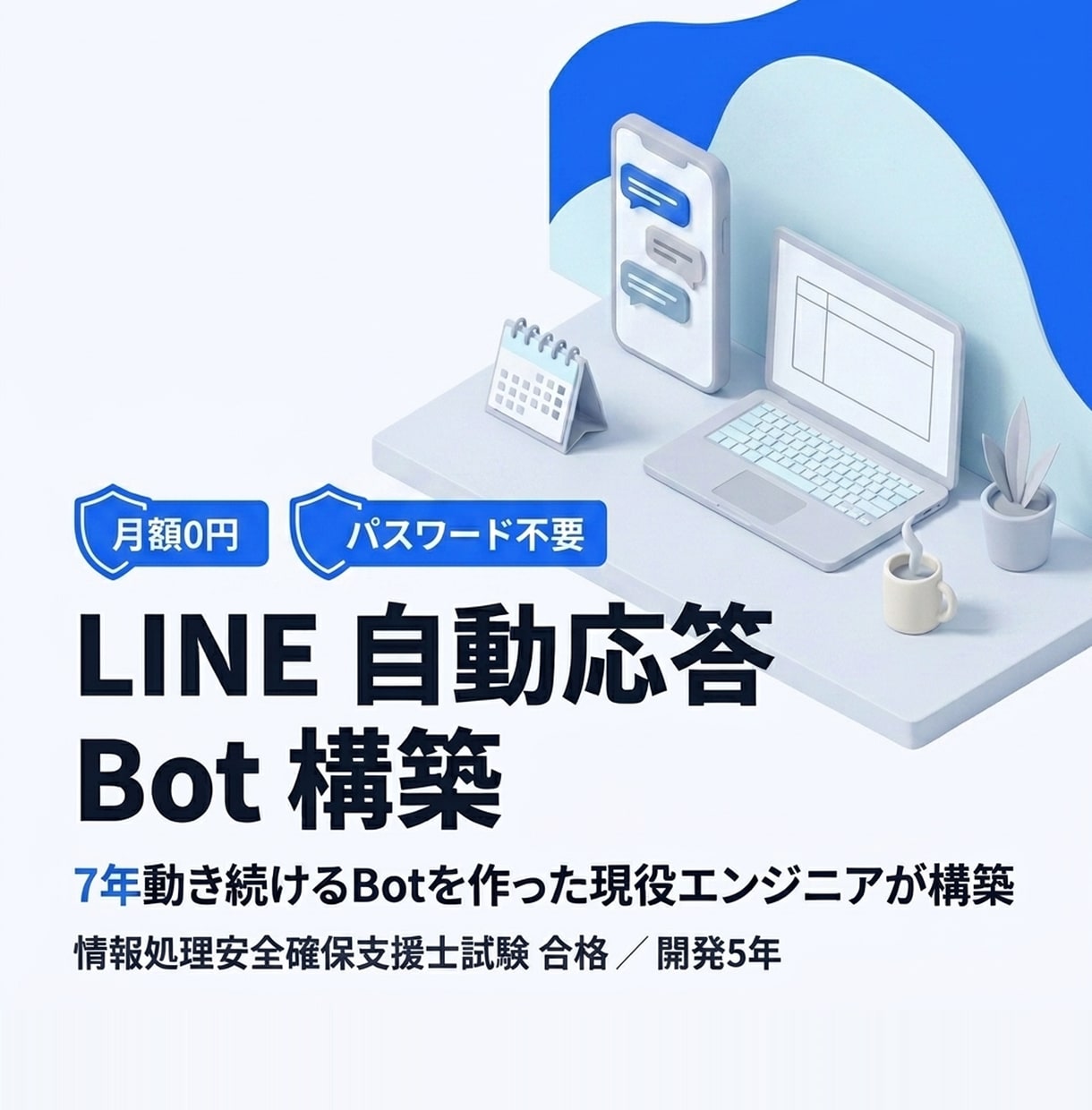 よくある質問に自動返信するLINEBotを作ります 月額0円｜FAQ・営業時間外対応｜7年動くBotの作者 イメージ1
