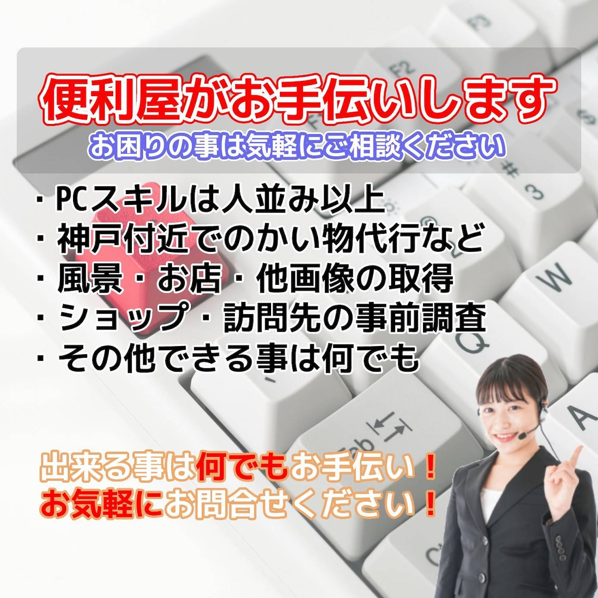 便利屋です｜出来る事は何でもお手伝いします 便利屋業です！お悩み事などご相談ください イメージ1