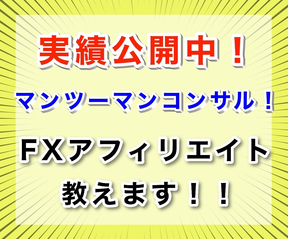 FXアフィリエイトのやり方教えます 長期間マンツーマンコンサルさせて頂きます。 イメージ1