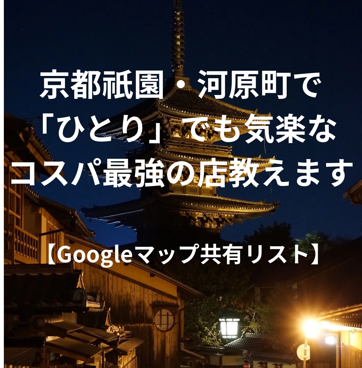 京都　ひとりでも入れる、コスパ最強の名店教えます ～Googleマップ共有リスト！スマホ片手にすぐ出発～ イメージ1