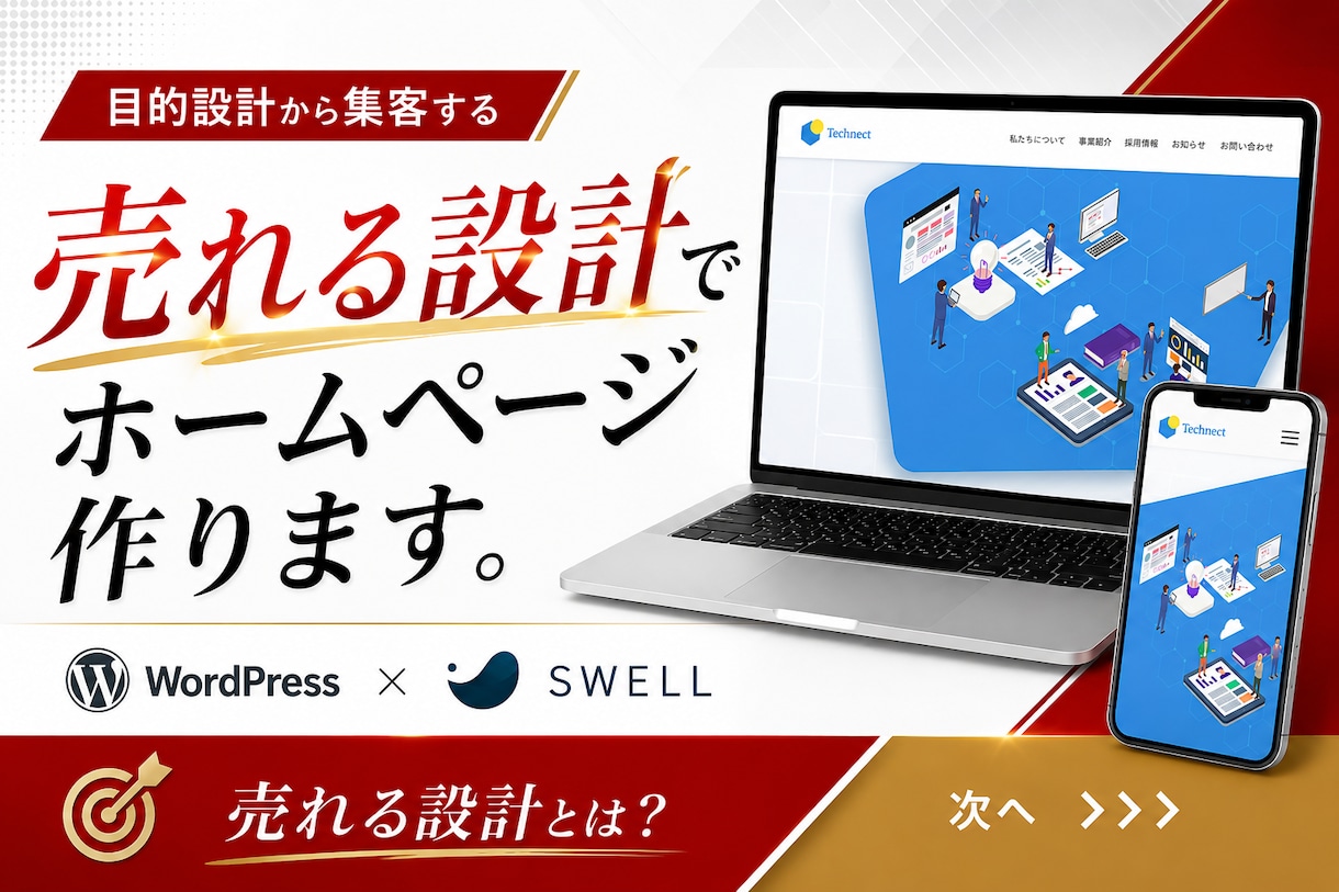 売れるホームページをWordPress制作します 初めてでも安心｜”目的設計3本柱”で魅力伝わる設計を イメージ1