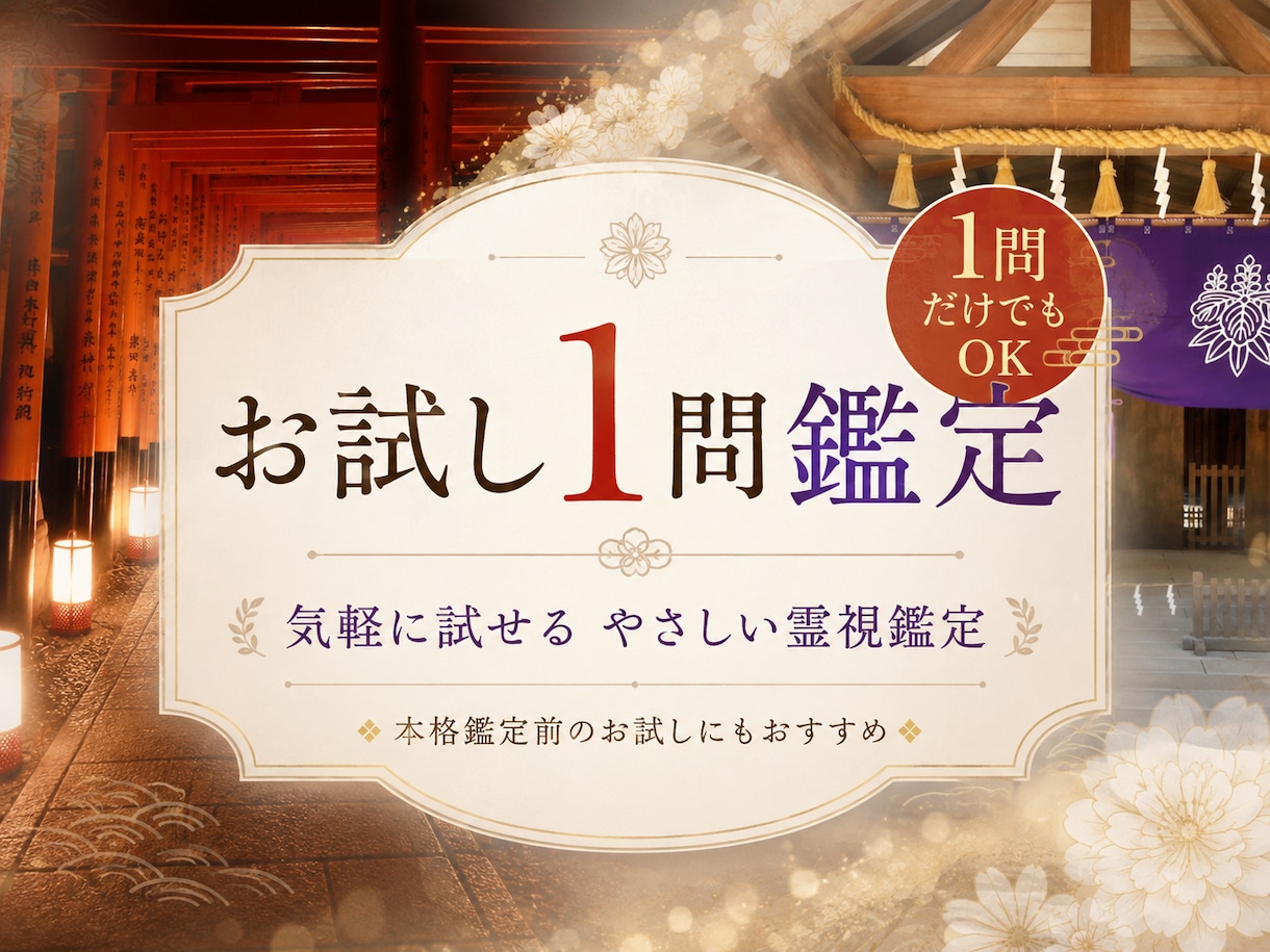 お試し1問鑑定いたします 恋愛・仕事・人間関係・金運・今後の流れなど、幅広いお悩み イメージ1