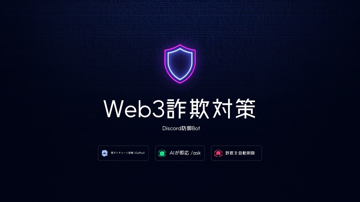 Web3詐欺対策のDiscord防御Bot作ります 実オンチェーン診断＋AI搭載｜自己ホストでデータ非公開 イメージ1
