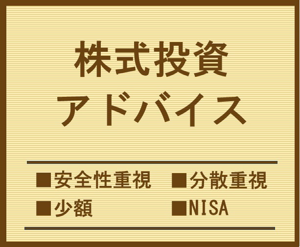少額・分散・安全重視の株投資ノウハウを提供します 安全重視で年10%の利益を目指す少額から始める投資アドバイス イメージ1
