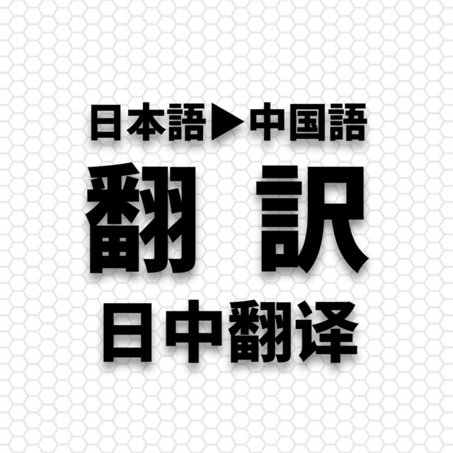 自然な中国語翻訳を低価格でご提供します 安心価格で最高な品質を提供します！食品、化学、ＥＣサイト イメージ1