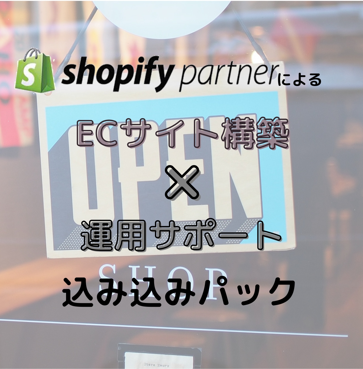 shopifyを用いてECサイトを構築します 『高品質』なサイトを「格安・短納」で製作！ イメージ1
