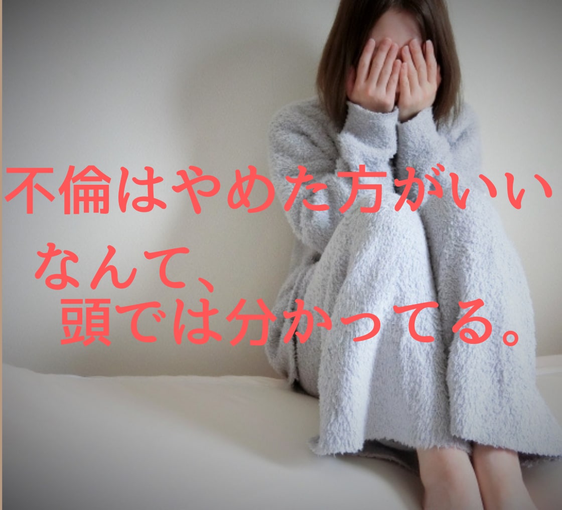 不倫が辛い、苦しい。不倫経験者がアドバイスします 不倫をやめたい人・辛い人を全力でサポートします※否定しません イメージ2