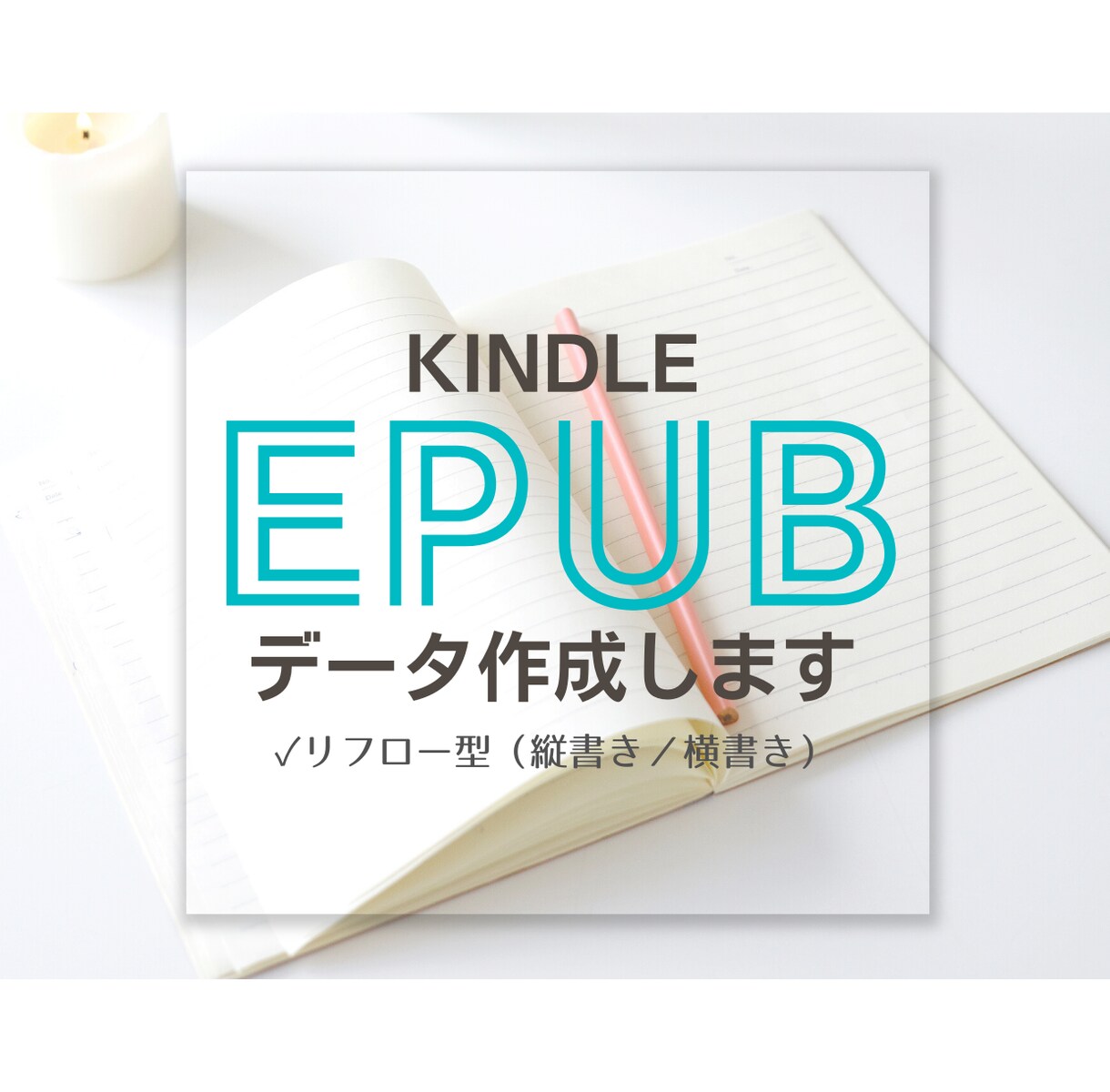 Kindle書籍用の原稿をEPUB化いたします 面倒なEPUB化はKindle出版プロデューサーにお任せ！ イメージ1