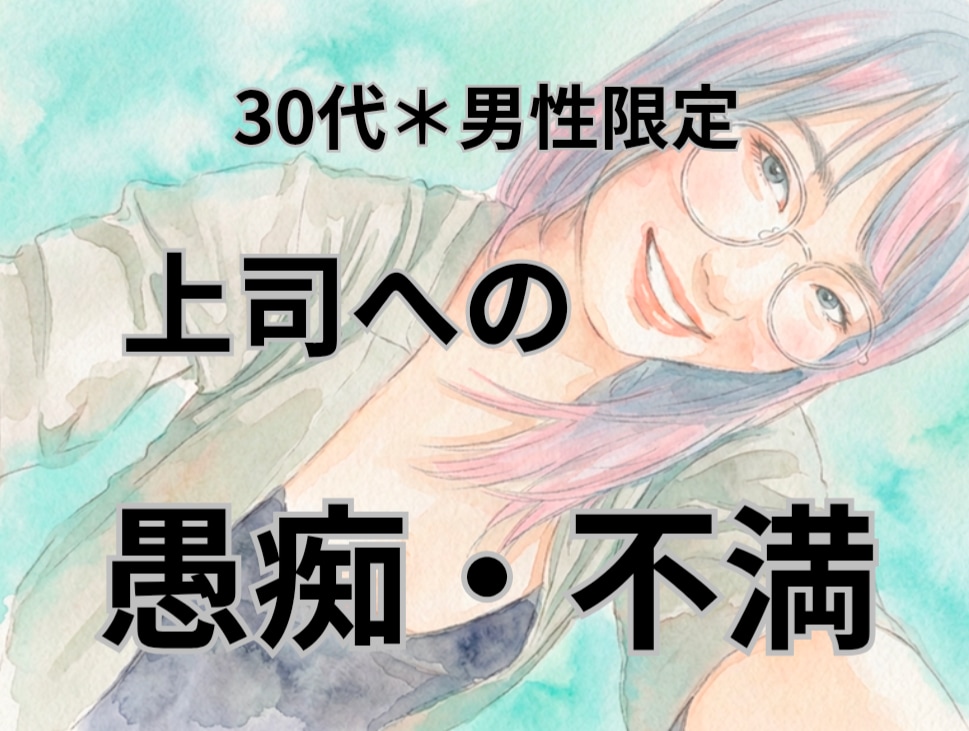 30代男性限定＊上司への不満、愚痴、お聞きします 毎日頑張っている、貴方の上司へのモヤモヤお聞かせ下さい！ イメージ1