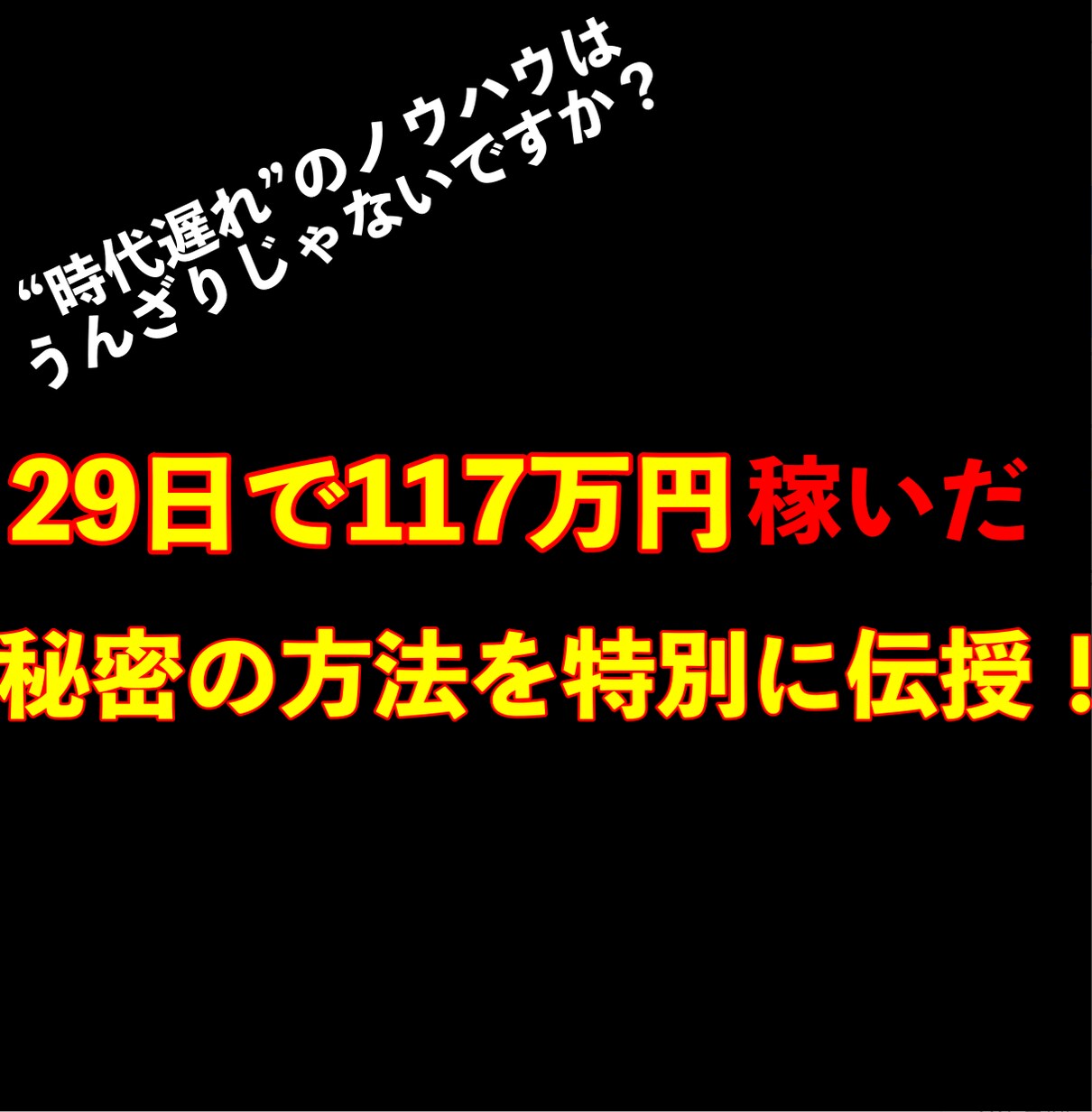 スマホ一台だけで117万円稼いだ方法を教えます ”時代遅れ”のノウハウを買い漁る日々から抜け出しましょう イメージ1
