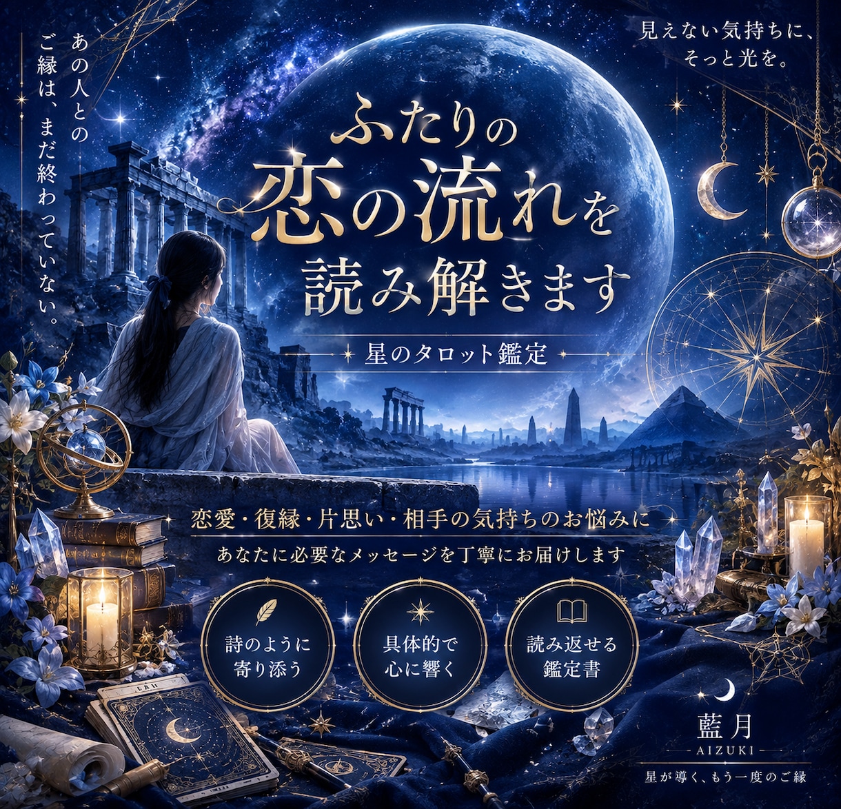 星のタロットで音信不通の彼の本音を占います ｜復縁・音信不通専門｜藍月(あいづき) イメージ1