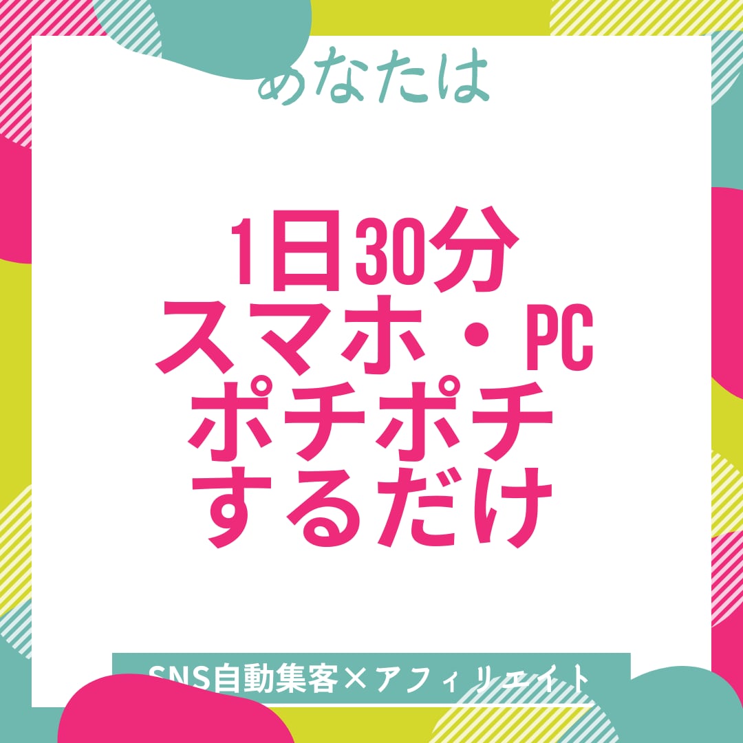 1日30分！SNS×無料ツールで副業自動化教えます スキマ時間を有効活用→アフィリエイト自動販売の仕組みを伝授 イメージ3