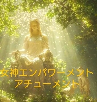 女神エンパワーメント アチューメントします 様々な女神様のサポートを受けれるようになります(*^^*) イメージ1