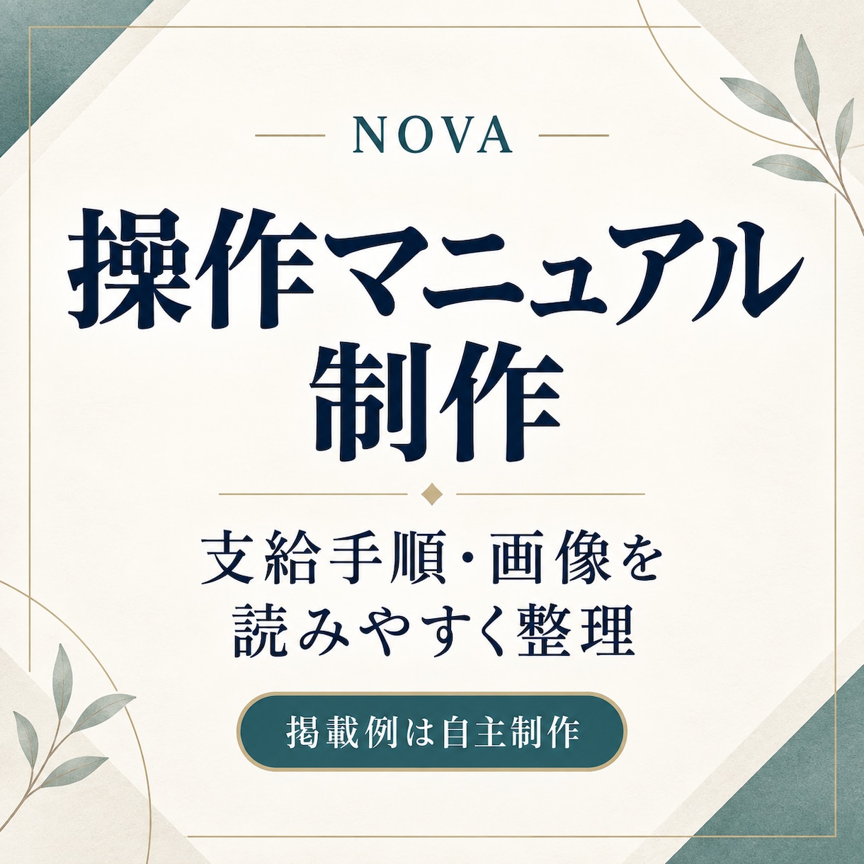 支給手順から操作マニュアルを整えます まず1ページから、操作手順を伝わる形に整えます イメージ1
