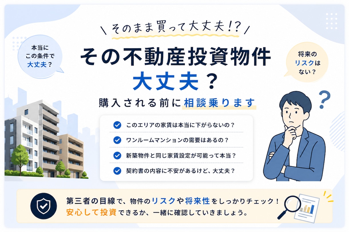 不動産投資前に物件診断！リスク回避をサポートします 【投資初心者・中級者向け】家賃相場しっかり確認していますか？ イメージ2