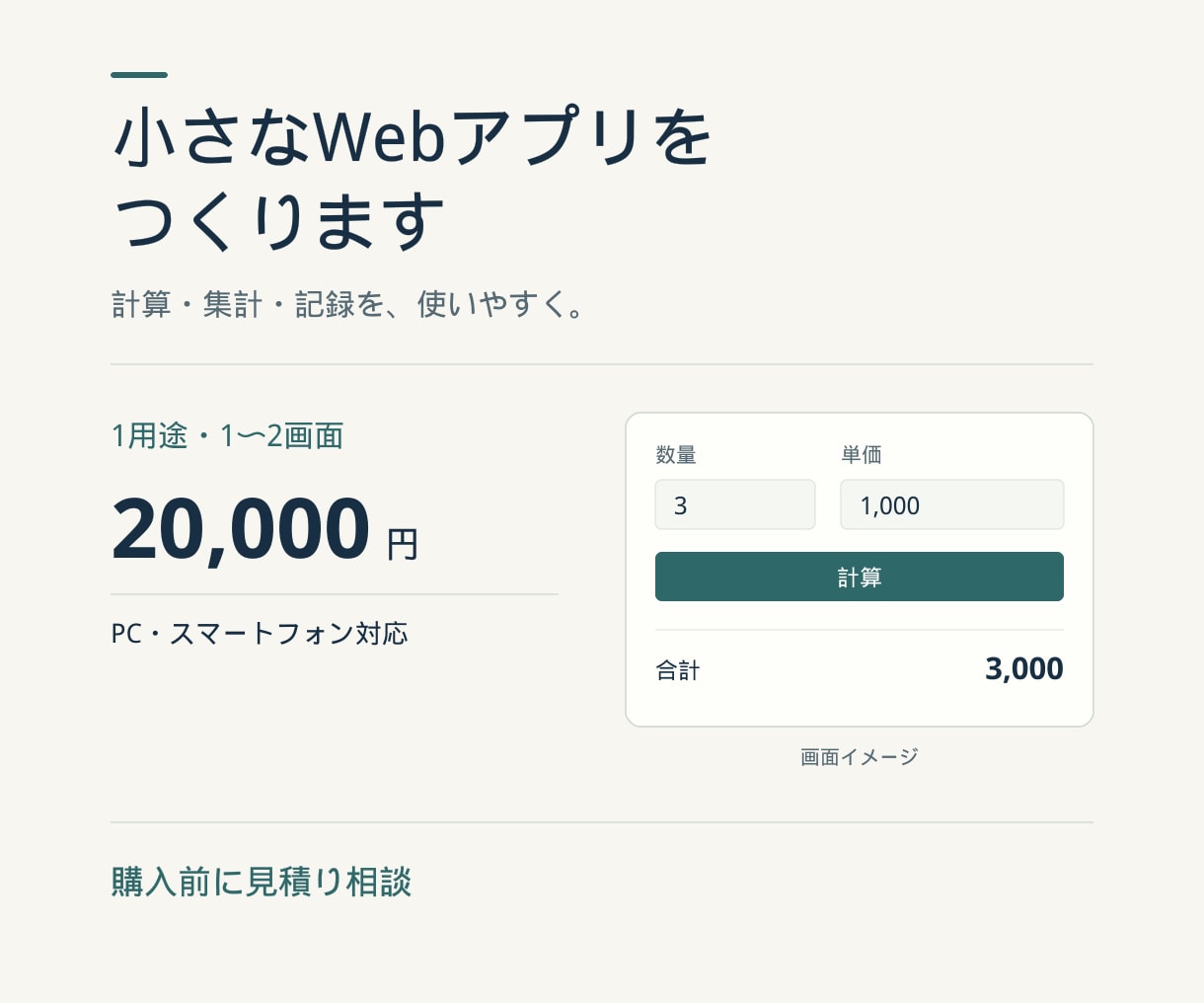 小さなWebアプリ・便利ツールを制作します 計算・集計・記録を、使いやすい専用ツールに イメージ1