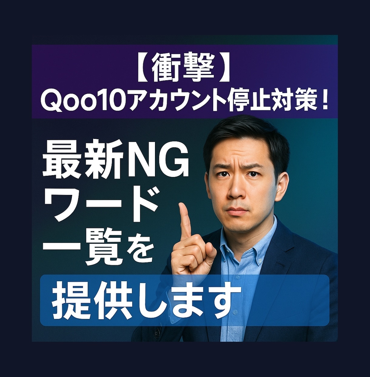 アカウント停止対策 最新NGワード一覧を提供します 無在庫セラー向け NGワード/メーカ警告/規制商品データ一覧 イメージ1