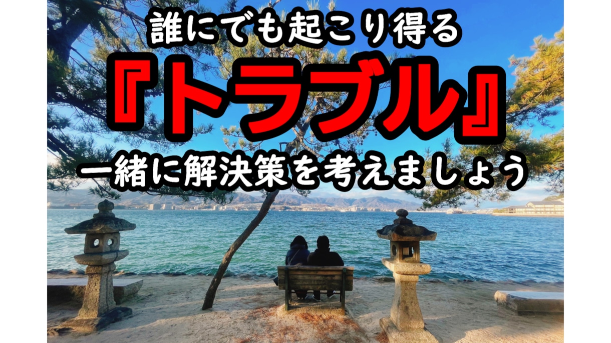 誰にも言えないトラブル、一緒に解決策を探します 時間は解決してくれません。豊富な経験と知恵でサポートします。 イメージ1