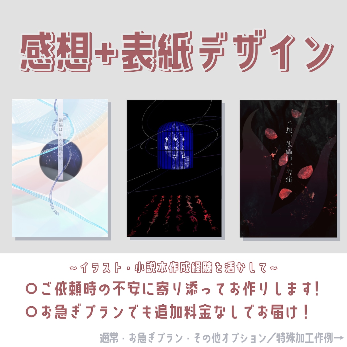 実績作り割引中~"感想+表紙･装丁デザイン"します イメージを上手く伝えられるか不安な方へ。お気軽にご相談下さい イメージ1
