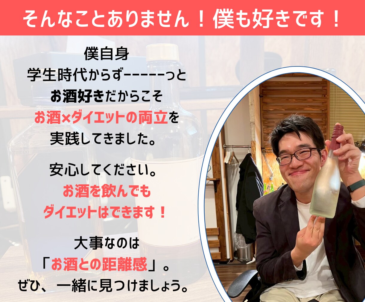 お酒×ダイエットの両立を、全力でサポートします 酒好きコーチによる「お酒特化」のダイエットサポートです！ イメージ4