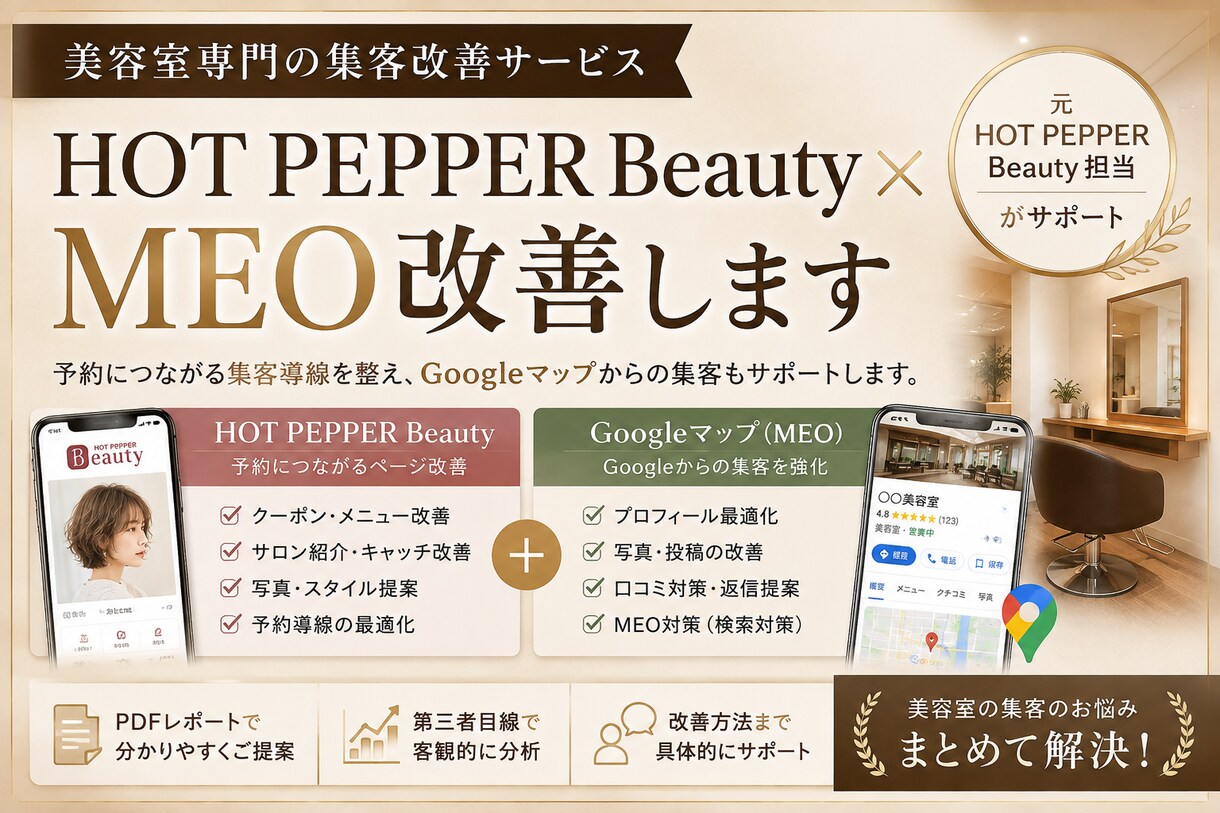 美容サロン専門｜HPB × MEO改善します HOT PEPPERとMEOをまとめて改善 イメージ1