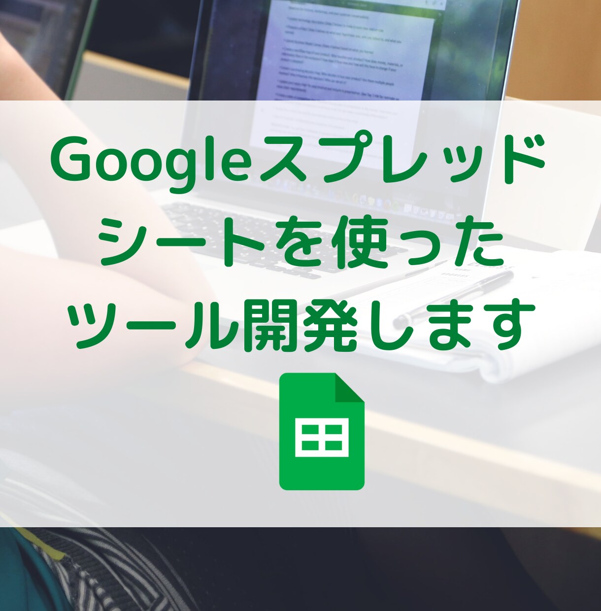 Googleスプレッドシート使ったツール開発します こんなツールが欲しいけど作り方がわからない方へ イメージ1