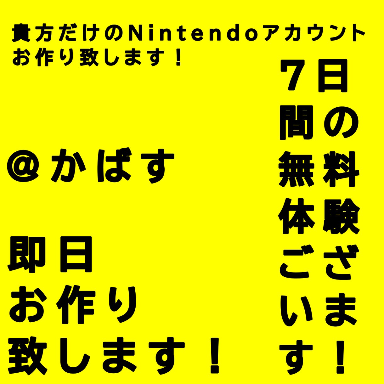 ニンテンドーアカウントをお作りいたします 7日間の無料体験をご利用いただけます イメージ1