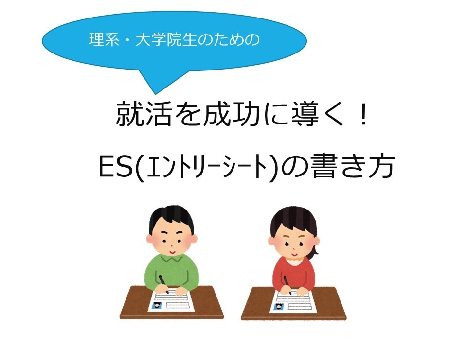 採用担当が『エントリーシート作成のコツ』伝えます 【あなたの良さが伝わる!】理系院生のためのES支援動画です イメージ1