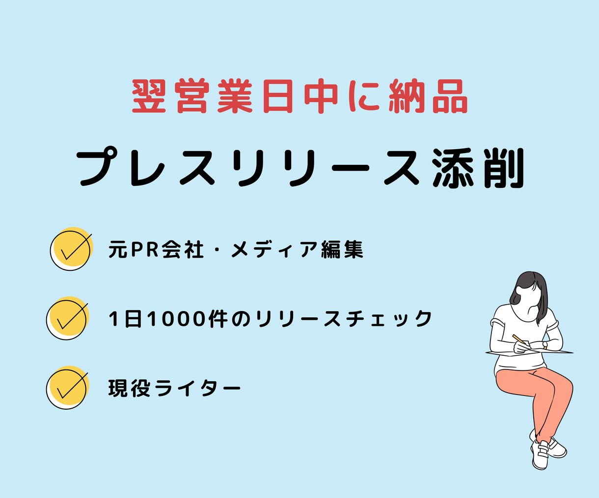 翌営業日納品！プレスリリースを添削します PR会社とメディア編集経験ありの現役ライターが丁寧に添削 イメージ1