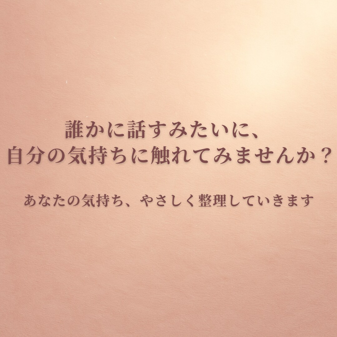 恋の悩みをChatGPTと整理します ひとりで抱えた恋心に、そっと整理の光を。 イメージ5