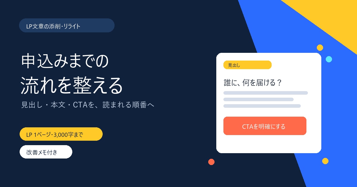 LPの文章を伝わる形に添削・リライトします 見出し・本文・CTAを読まれる順番へ整理します イメージ3