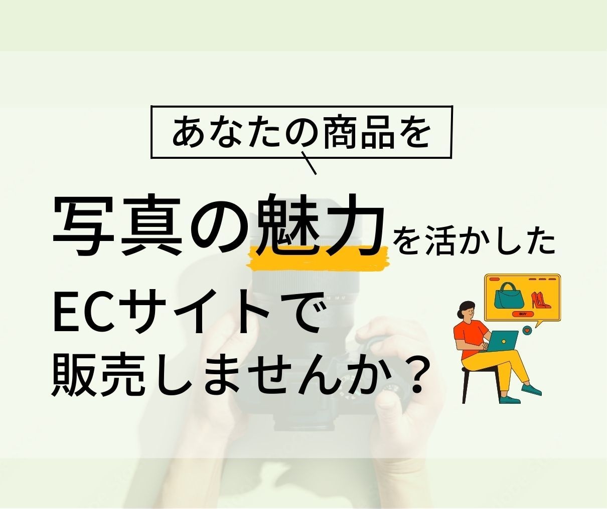 写真も撮影可！カメラマンによるECサイト制作します 写真を活かす！売れるShopify ECサイト制作します！ イメージ2