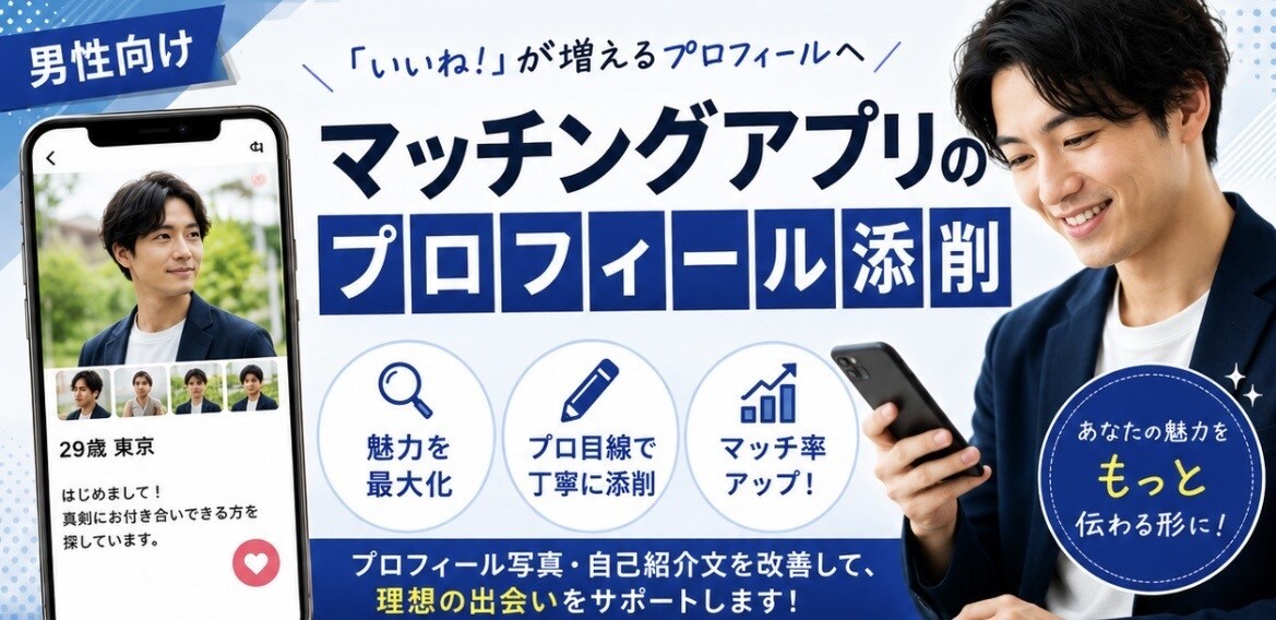 マチアププロフィール添削します いいね数やマッチ数が増えるプロフィール作成のお手伝いします！ イメージ1