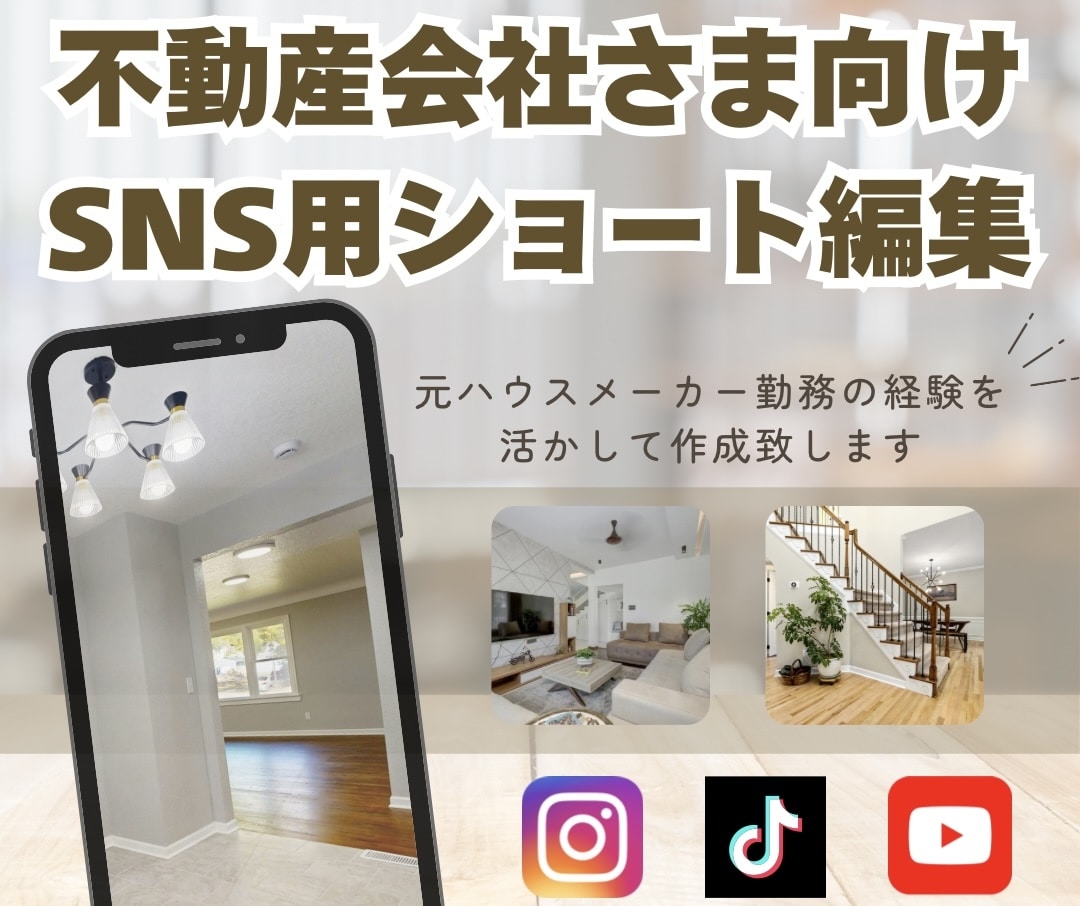 元ハウスメーカー社員が不動産向けの縦長動画作ります 不動産勤務経験者の視点でSNS用ショート動画を作成致します！ イメージ1