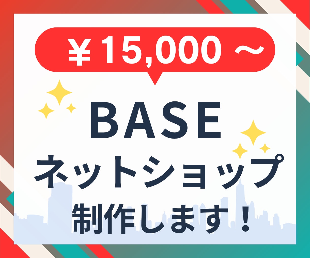 BASE認定パートナーがネットショップを制作します EC運営20年全日本SEO協会1級Webマスターが制作します イメージ1