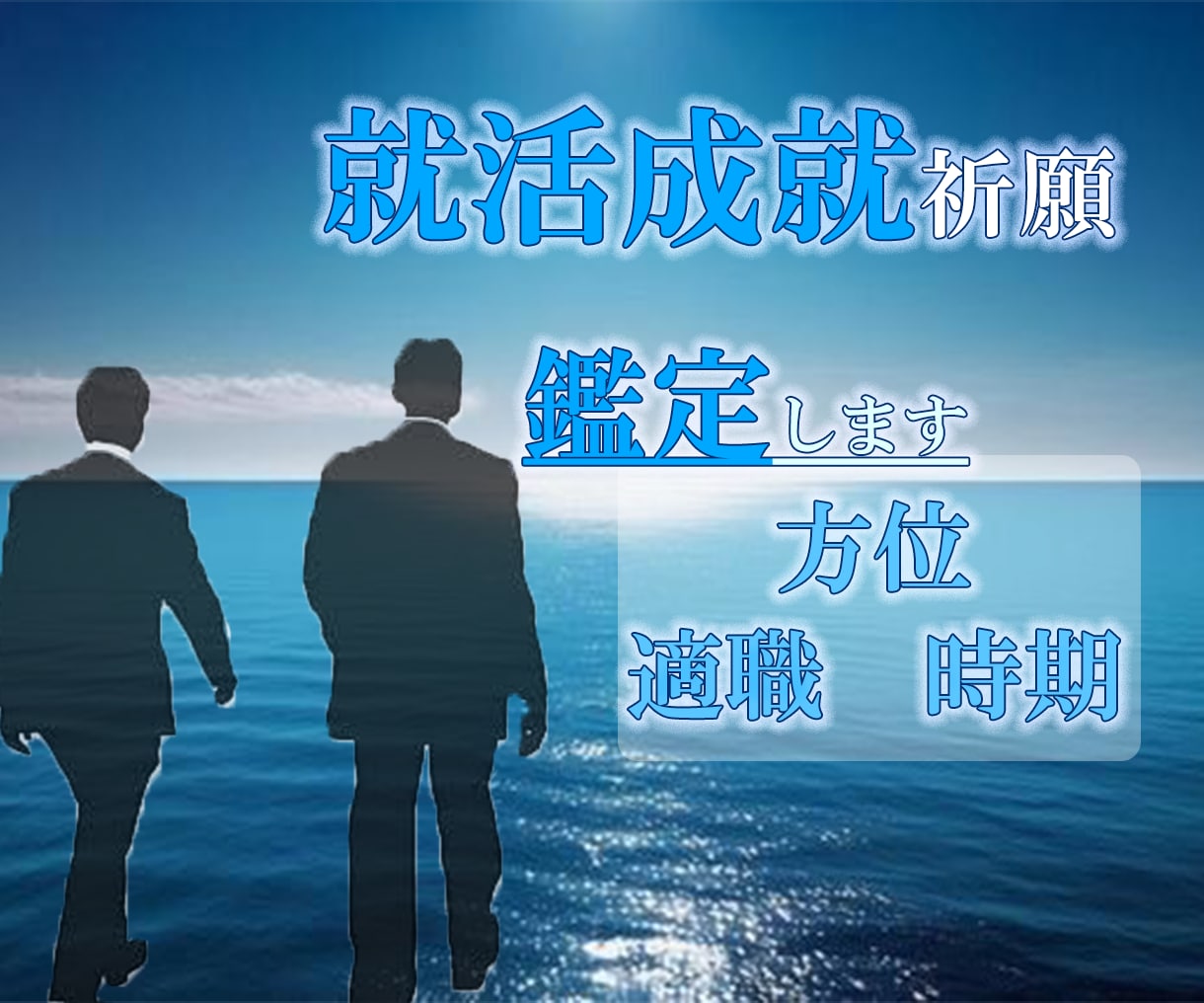 就活成就祈願と方位、適職、時期等も鑑定します 鑑定＋ご祈祷をセットでこれで心の準備は整います。後は無心で！ イメージ1