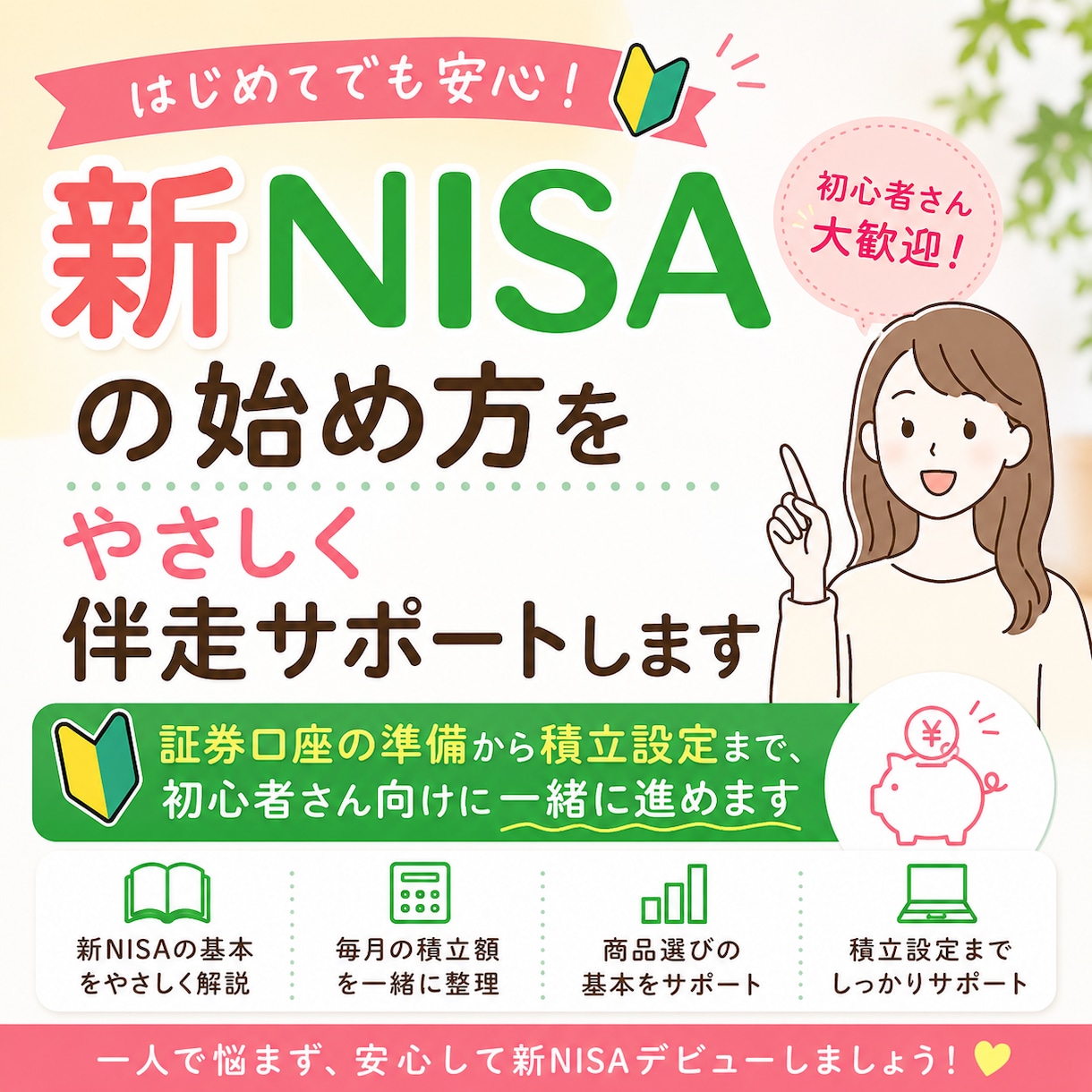 新NISAデビューを6週間で伴走サポートします 口座開設から何をいくら積立するか決めて設定まで一緒に進めます イメージ1
