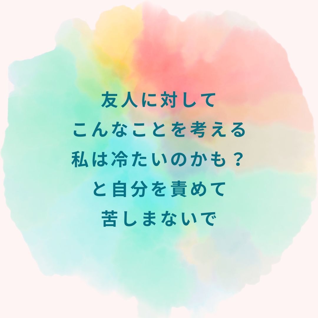 心理カウンセラーが友人・知人のモヤモヤお聞きします ☘️ママ友・長年の友人・同僚・推し仲間など人間関係の悩み相談 イメージ2