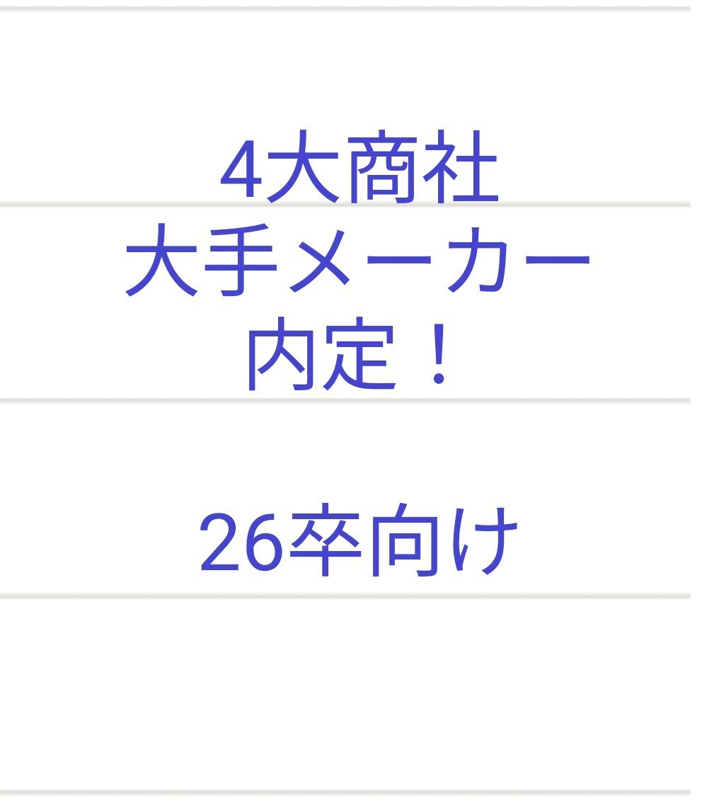 26卒の私がES添削、想定質問等アドバイスします 4大商社、大手メーカー内定もらいたい方向けに イメージ1