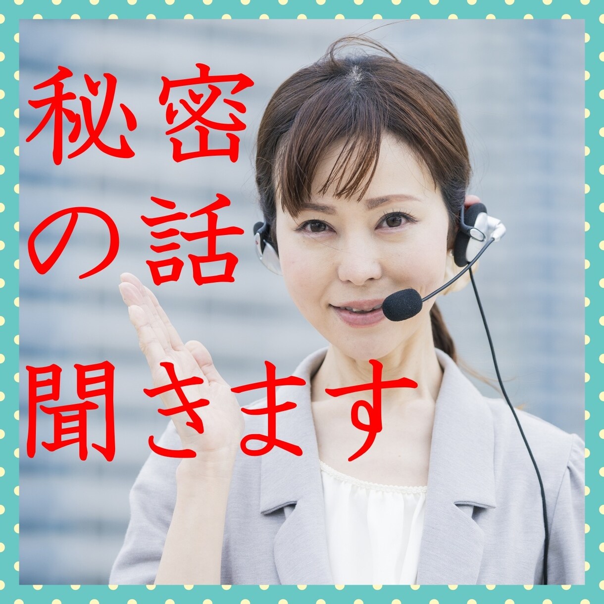 秘密の自慢話や惚気を占い師のマサキチが聞きます 秘密厳守！人に言えないような話聞きます。占いもします♪ イメージ2