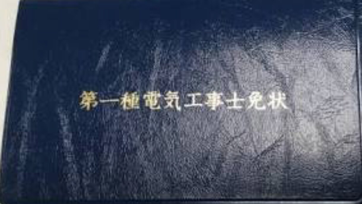 電気工事士1種の筆記試験のやり方教えます 第2種電気工事士は持っているが1種を持ってない方 イメージ1