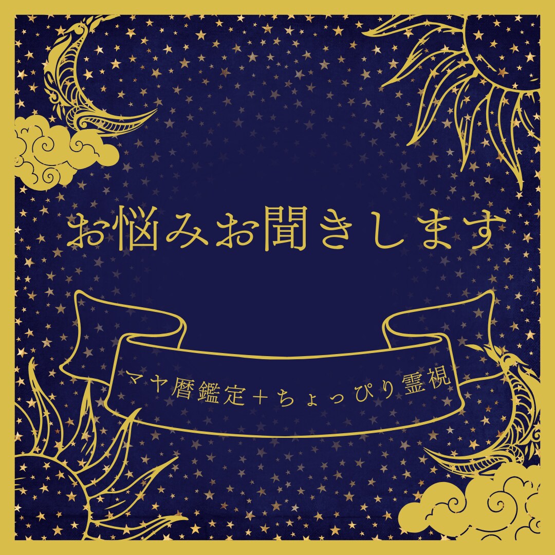 マヤ暦をみながらお話お聞きします ご自身の資質を見ながらお悩みを解決していきましょう。 イメージ1