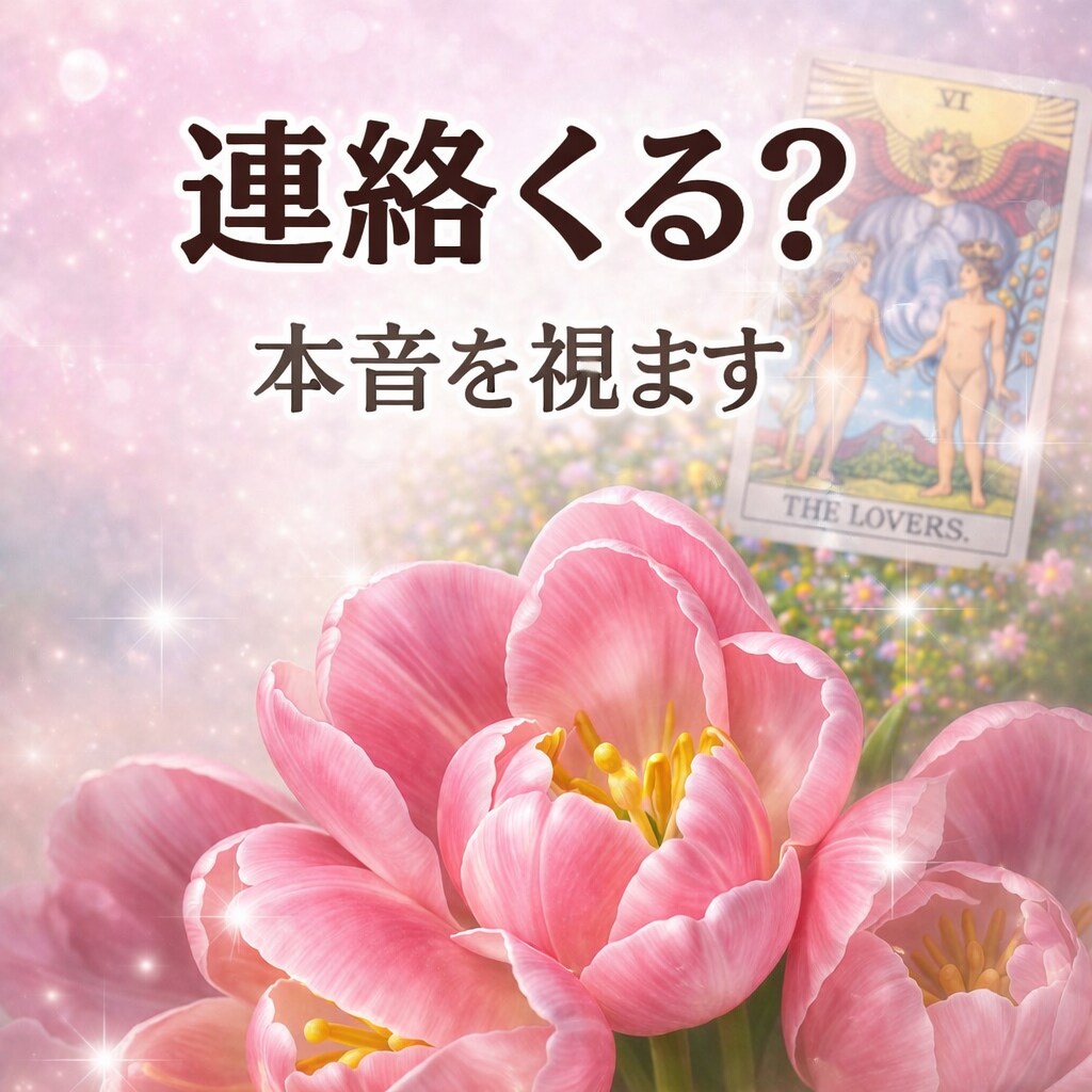 連絡くる？来ない？本音を見抜きます どんな結果でも、現実を踏まえて良い方向へ導きます⭐️ イメージ1