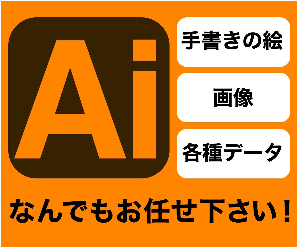 デザイン修正・入稿データ、作成変更作業承ります 色変更、文字、サイズ変更など、ご相談ください！ イメージ1