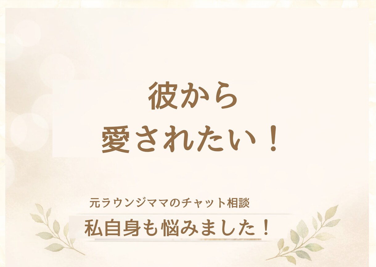24時間チャットし放題。あなたの気持ちを整理します 【お試し価格】「愛され女子」の心が軽くなる相談室。 イメージ4