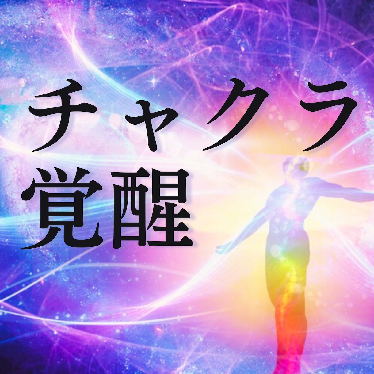 チャクラ覚醒◇高次エネルギーを流し活性化させます 本来の力を甦らせるチャクラの浄化と覚醒｜疲れている時にも イメージ4