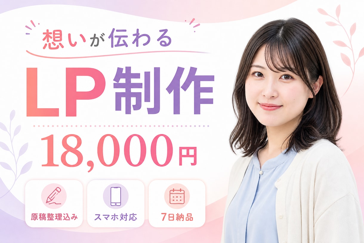 女性目線で伝わるLPを丁寧に制作します 原稿整理からスマホ調整まで優しくサポート イメージ1