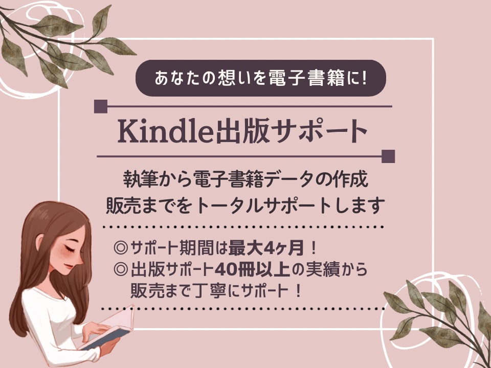 Kindle出版を全力でサポートします あなたの想いを電子書籍に！一人ひとりに寄り添う丁寧なサポート イメージ1